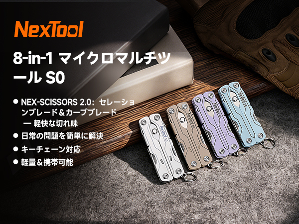 NexTool Micro Sailor マルチツール 8in1 超軽量キーホルダー型ハサミ