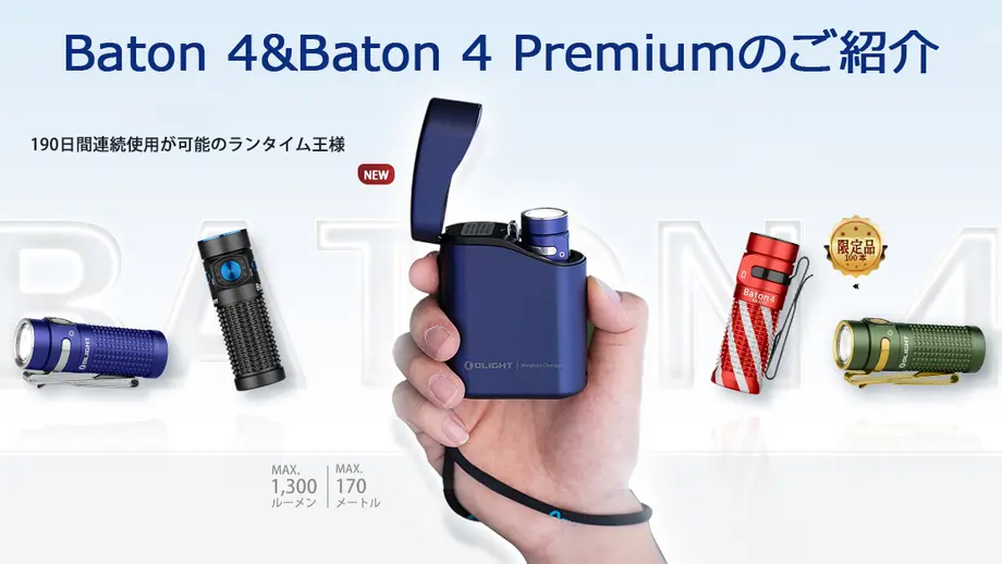 【NEW】Baton 4&Baton 4 Premiumのご紹介