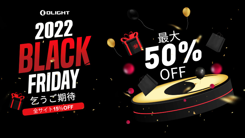 今回のブラックフライデーの特典は？