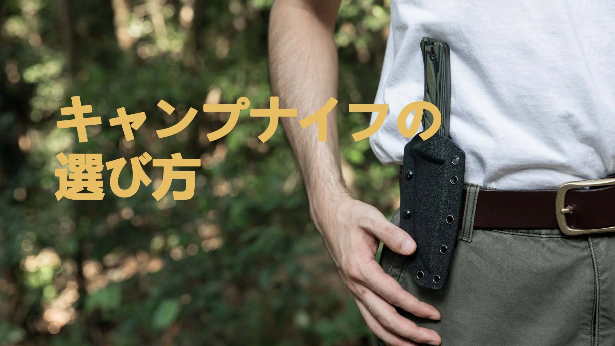 キャンプナイフの選び方