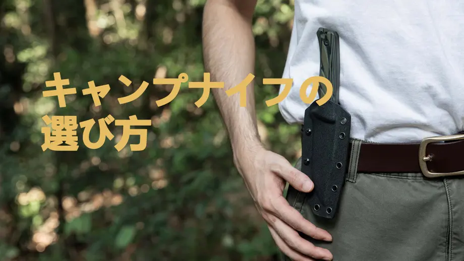 キャンプナイフの選び方