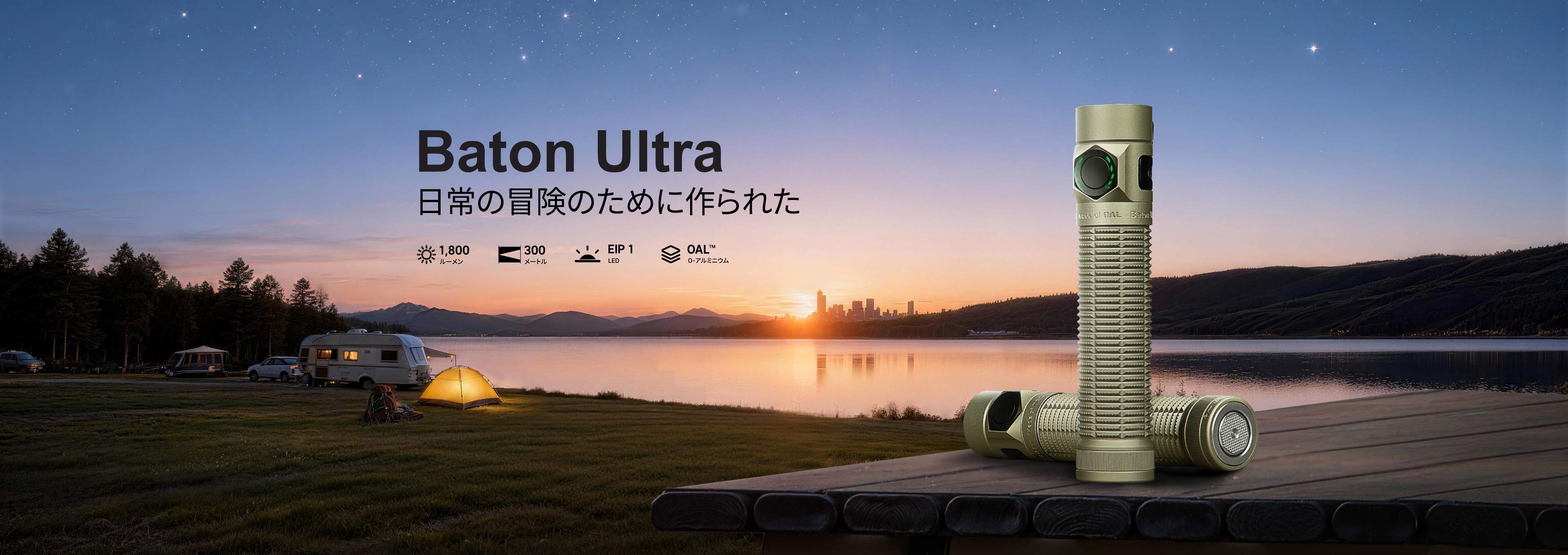 OLIGHT Baton Ultraフラッシュライト 美品 バトンウルトラ OLIGHT Baton Ultra 懐中電灯 高輝度 コンパクト充電式ライト 1800