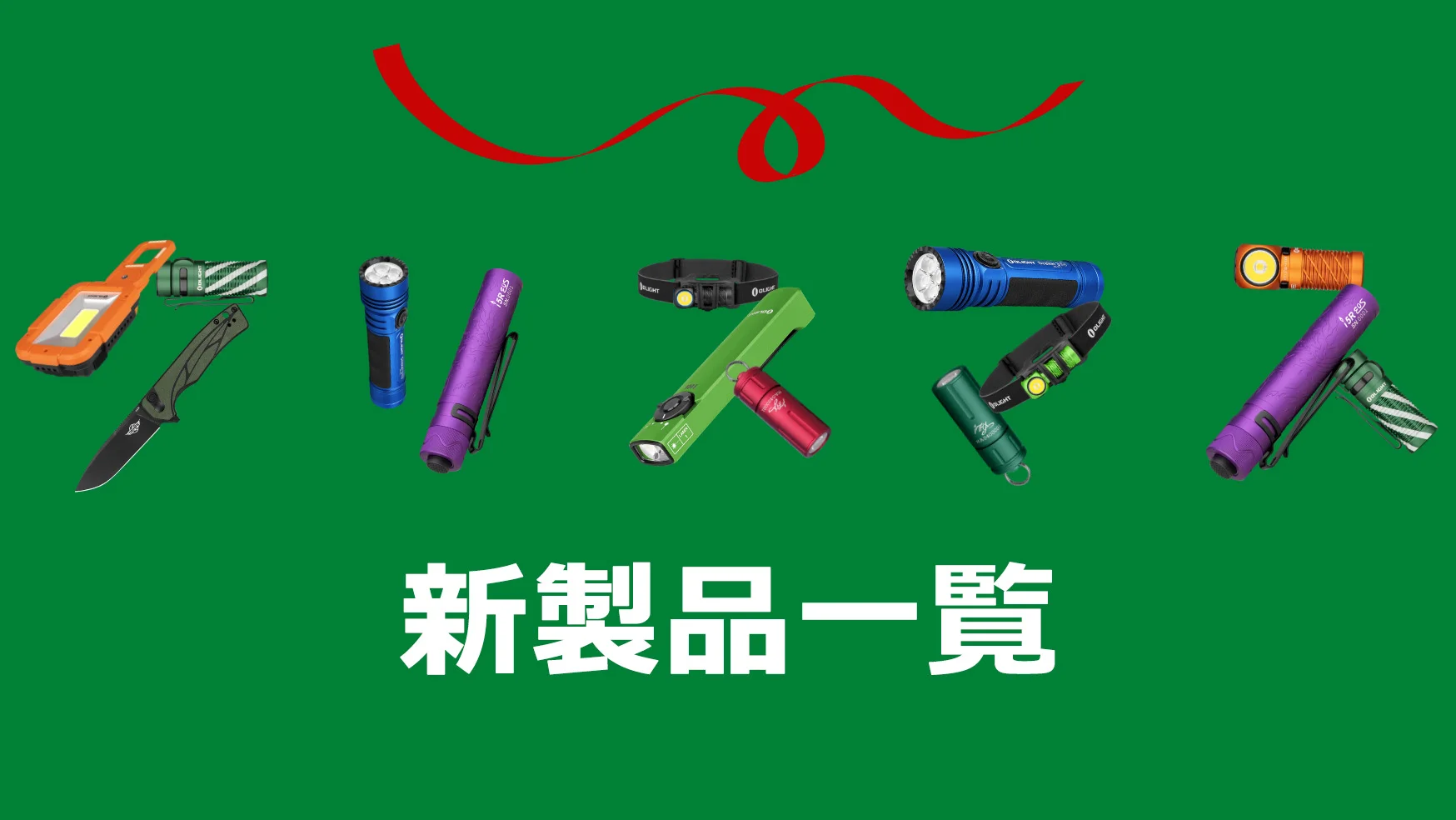 【新製品ニュース】2022 クリスマス新製品一覧