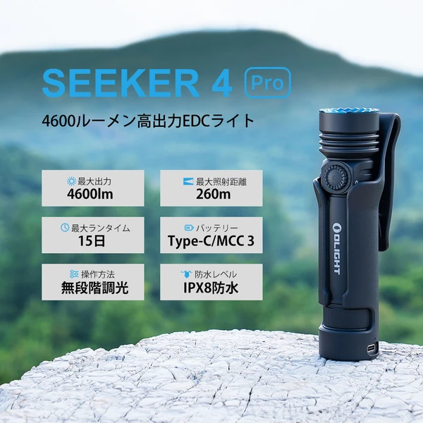 Olight Seeker 4 Pro: 4600ルーメン高出力懐中電灯- Olight Japan