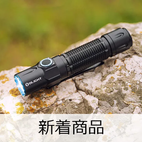 懐中電灯・自転車 ライト・ヘッドライト | OLIGHT (オーライト