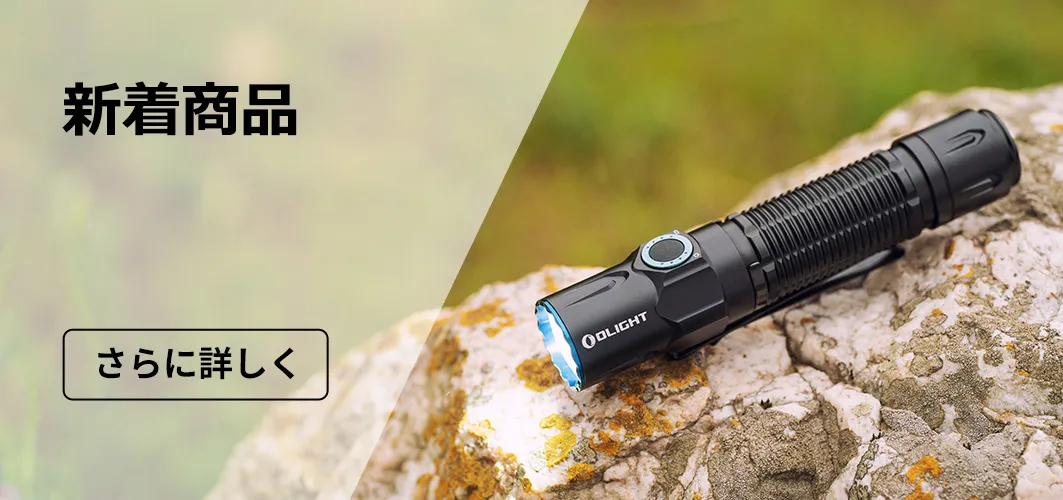 懐中電灯・自転車 ライト・ヘッドライト | OLIGHT (オーライト