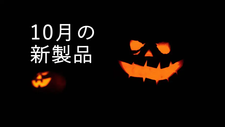 【新製品ニュース】10月の新製品