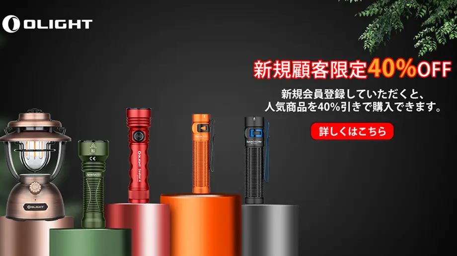 新規登録特典をお楽しみいただけます。 OLIGHT のライトがあなたを待っています!