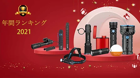2021 Olight  年間  ランキング