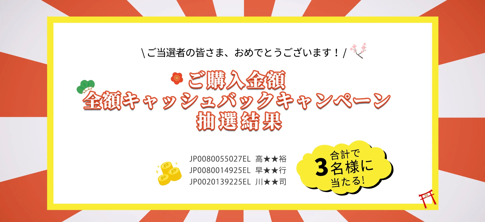 【当選発表】「ご購入金額 全額キャッシュバックキャンペーン！」
