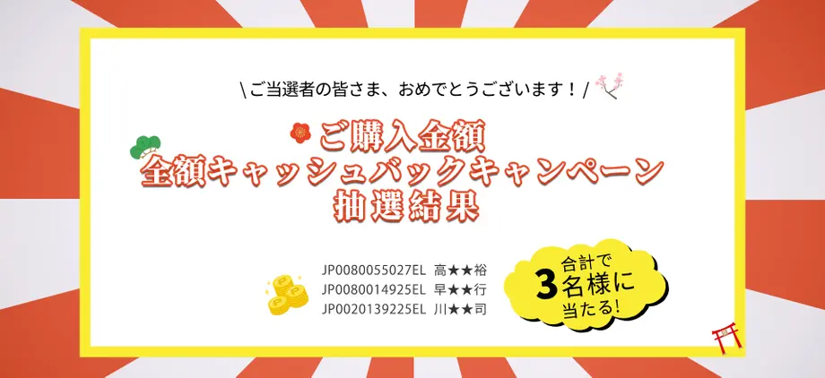 【当選発表】「ご購入金額 全額キャッシュバックキャンペーン！」
