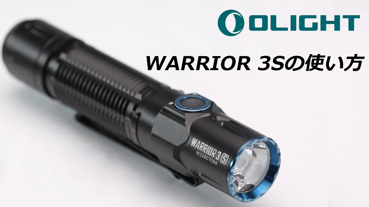 Olightの懐中電灯Warrior 3Sの画像と使用方法の説明。