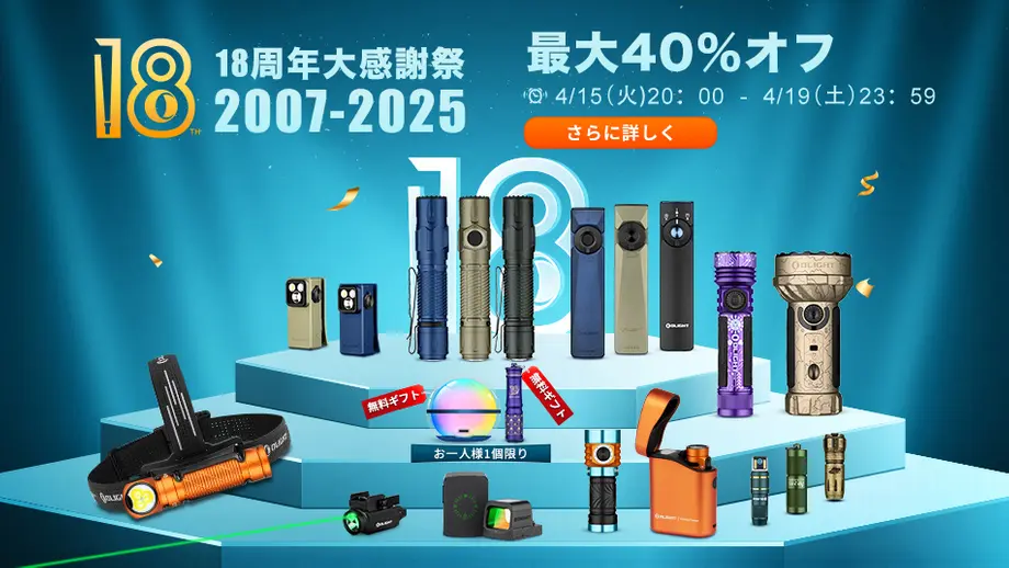 【OLIGHT 18周年大感謝祭】特典が勢揃い!