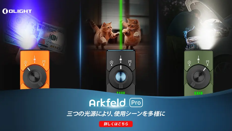 Arkfeld Pro - 3-in-1光源フラッシュライトのご紹介