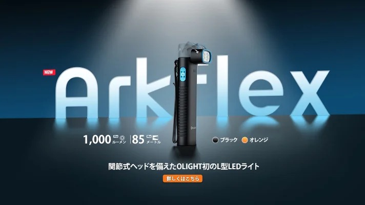 初のヘッド回転できるライトArkflexのご紹介