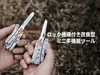 ロック機構付きの改良型ミニ多機能ツールを両手で持つ様子