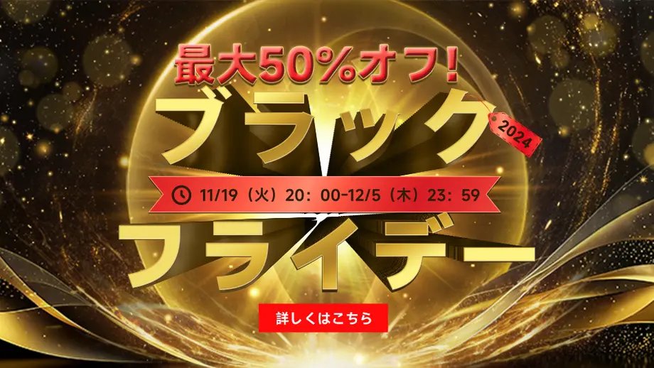 ブラックフライデー情報公開