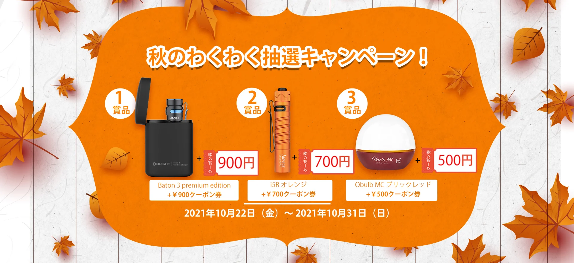 【新製品ニュース】秋のわくわく抽選キャンペーン& 10月新品