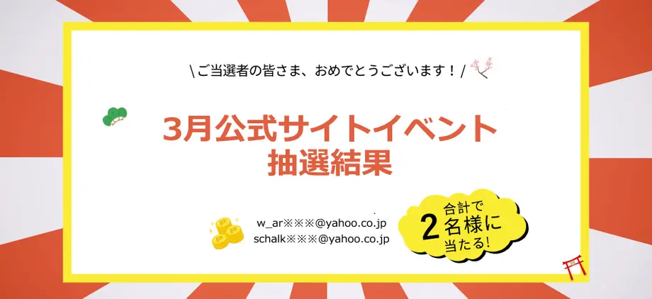 3月公式サイトイベント抽選結果