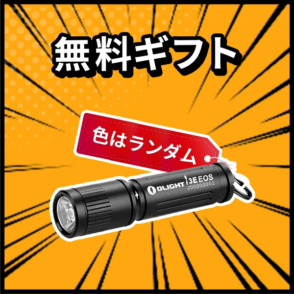 無料ギフト：OLIGHT I3E EOS懐中電灯、色はランダム