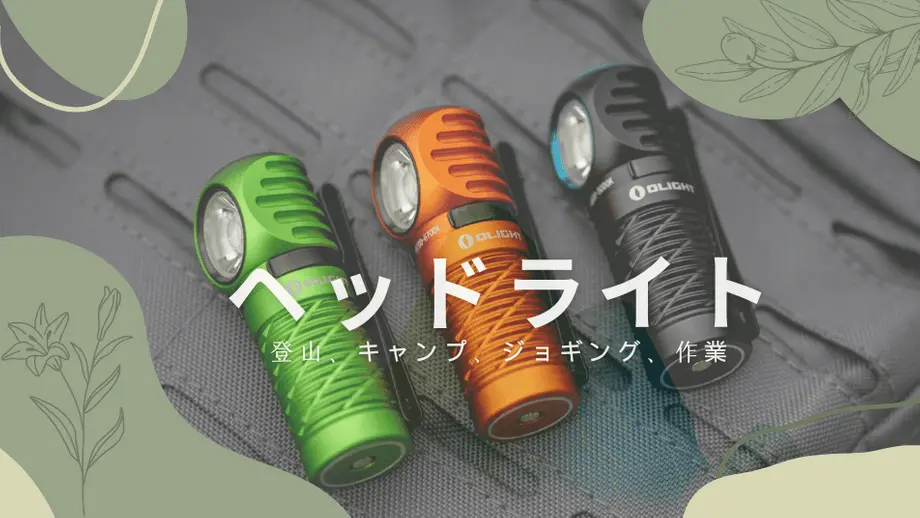 Perun 2 Miniは親指サイズながら1100ルーメンの明るさを出力できる明るいライトです。