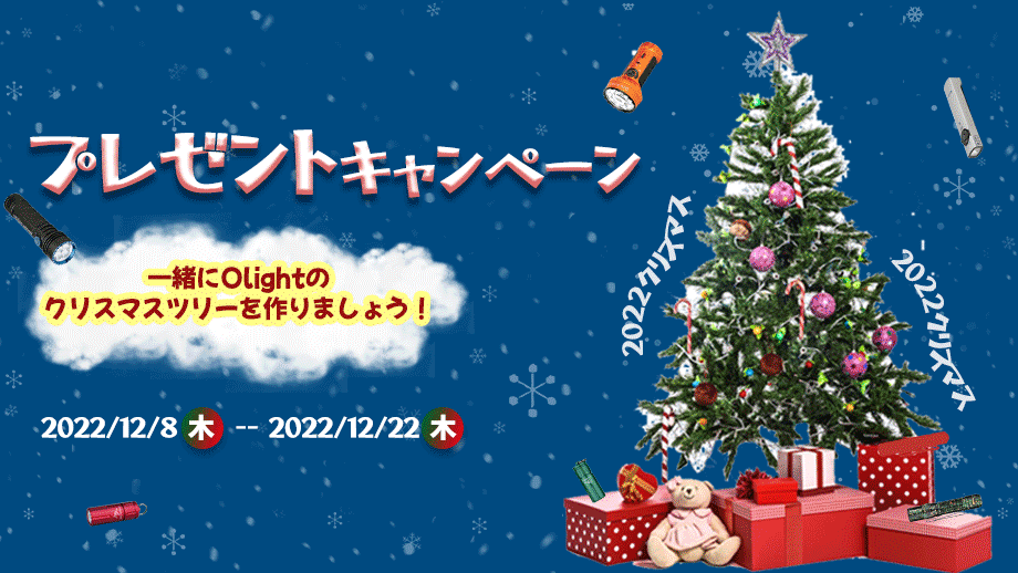 【抽選】2022 Olight Christmas Tree 企画