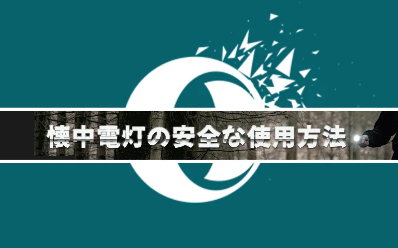 懐中電灯の安全な使用方法に関する画像。背景に木々があり、手に懐中電灯を持つ人物が映っている。
