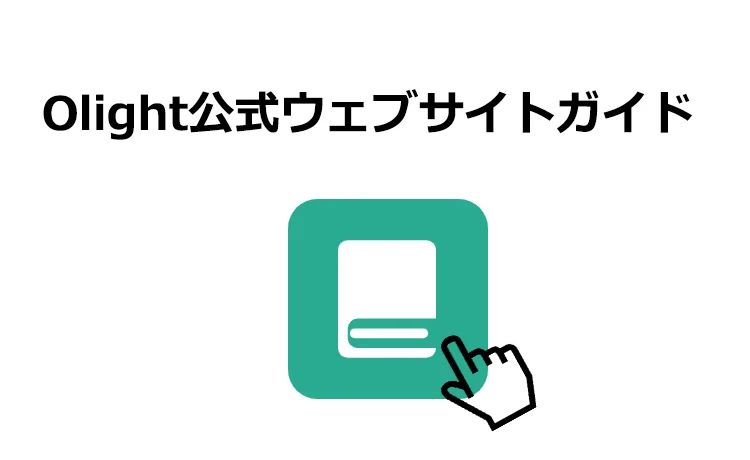公式ウェブサイトガイド