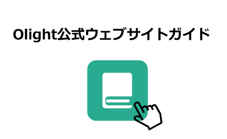 公式ウェブサイトガイド