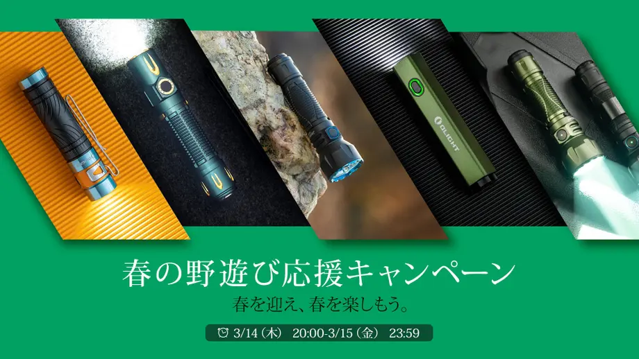 【春の野遊び応援キャンペーン】概要