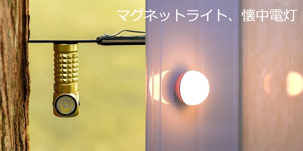 マグネットライト、懐中電灯のおすすめ