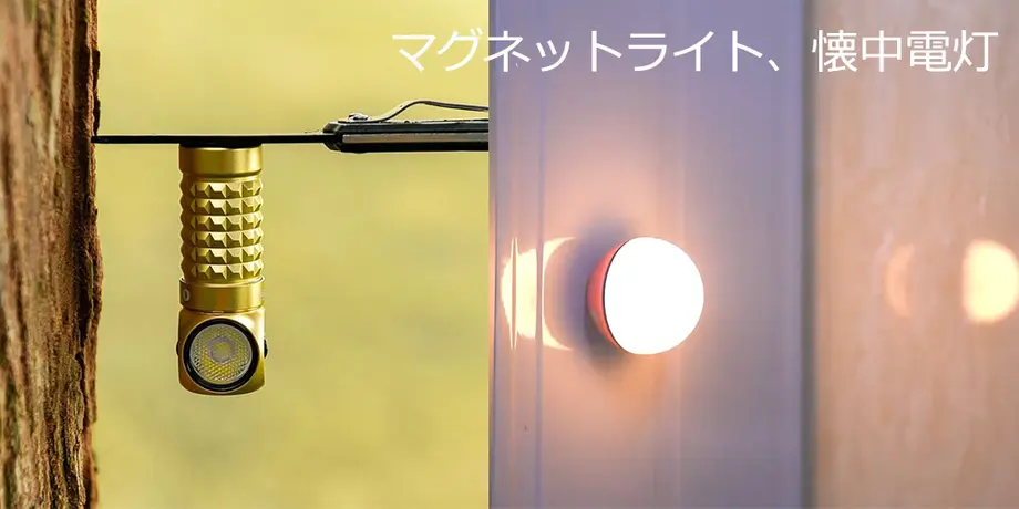マグネットライト、懐中電灯のおすすめ