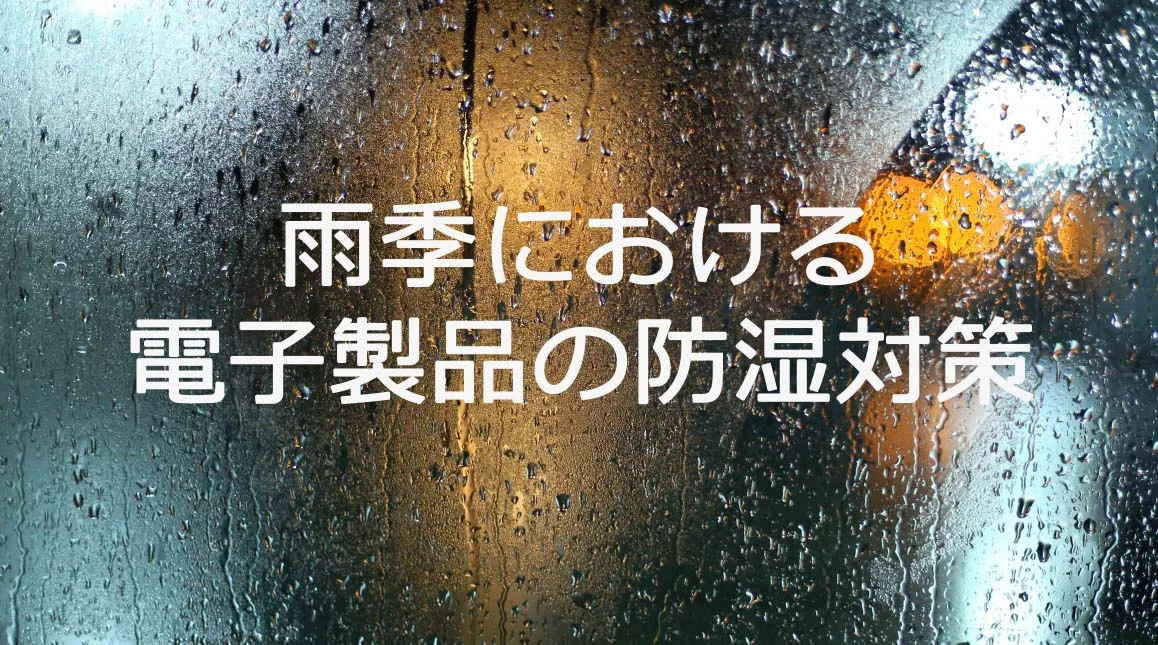 雨季における電子製品の防湿対策