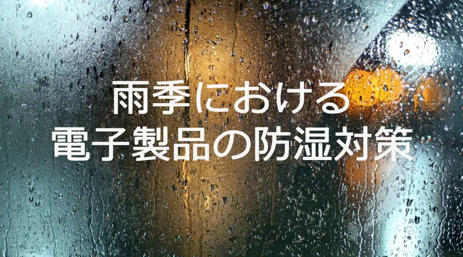 雨季における電子製品の防湿対策