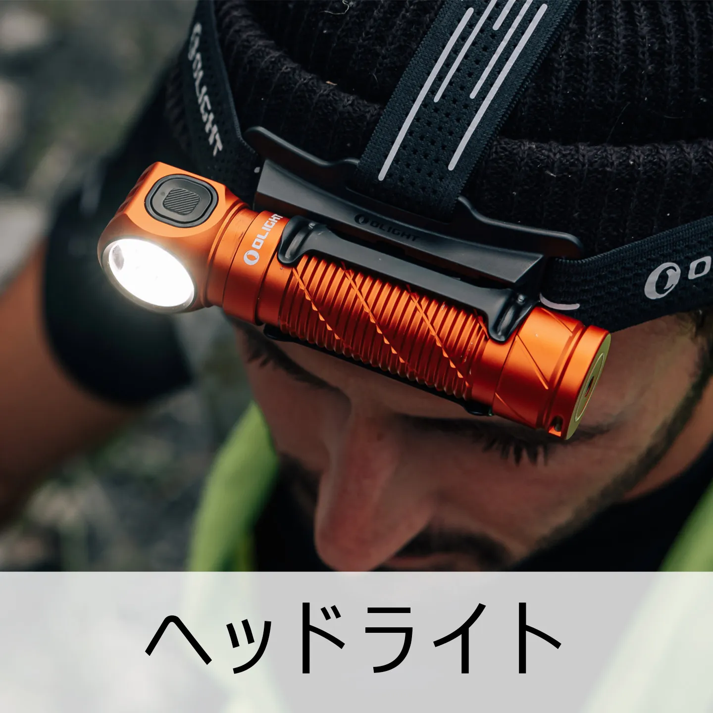 懐中電灯・自転車 ライト・ヘッドライト | OLIGHT (オーライト