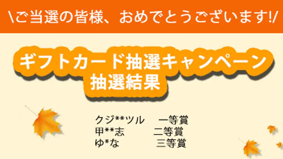 【当選発表】「ギフトカード抽選キャンペーン」