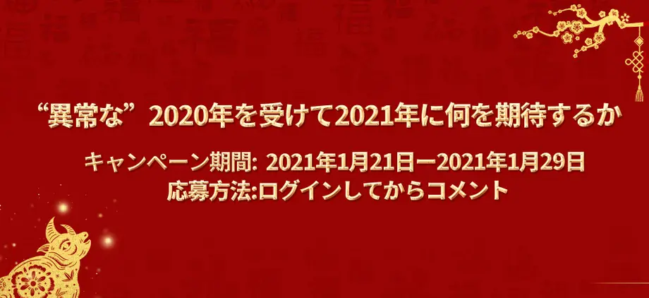 “異常な”2020年を受けて2021年に何を期待するか