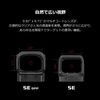 ドットサイトSE DPPとSEのレンズサイズ比較。0.91x0.71インチのマルチコートレンズによる自然で広い視野とクリアな視界の紹介。