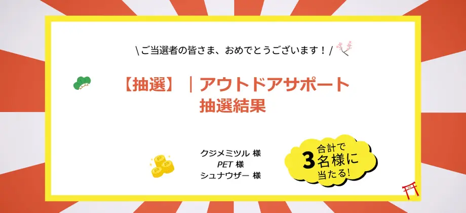 【当選発表】アウトドアサポート