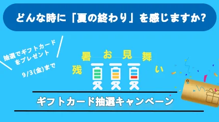 「夏の終わり」を感じる瞬間大募集・抽選イベント開催