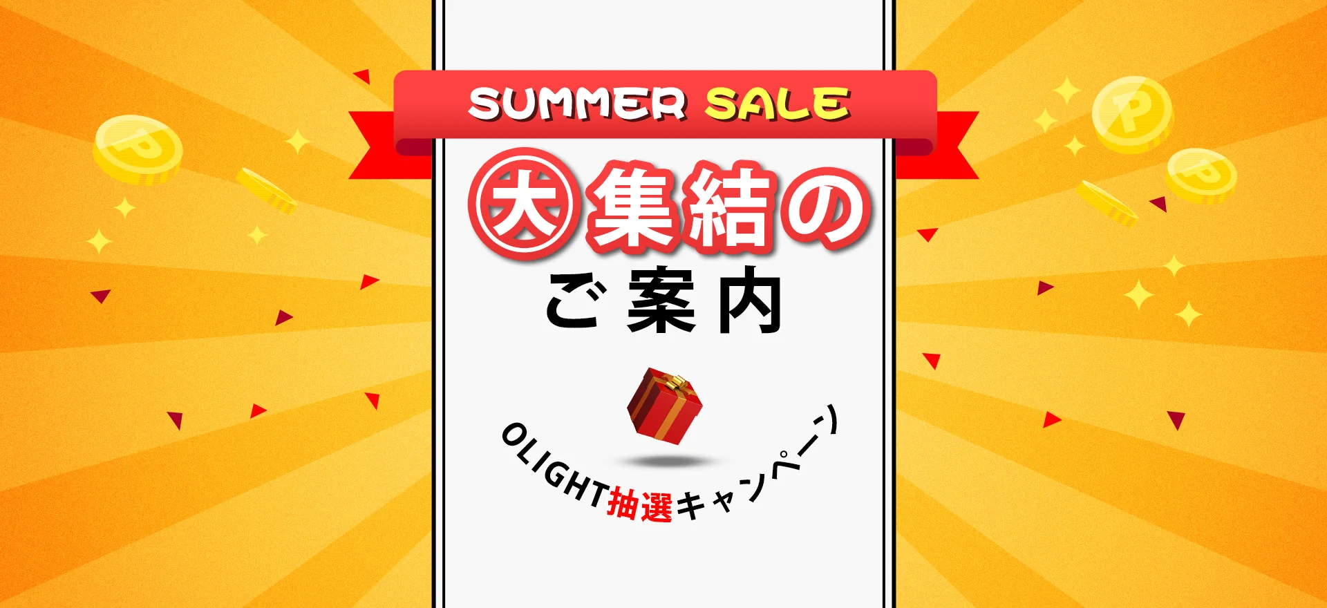 サマーセール完全攻略ガイド