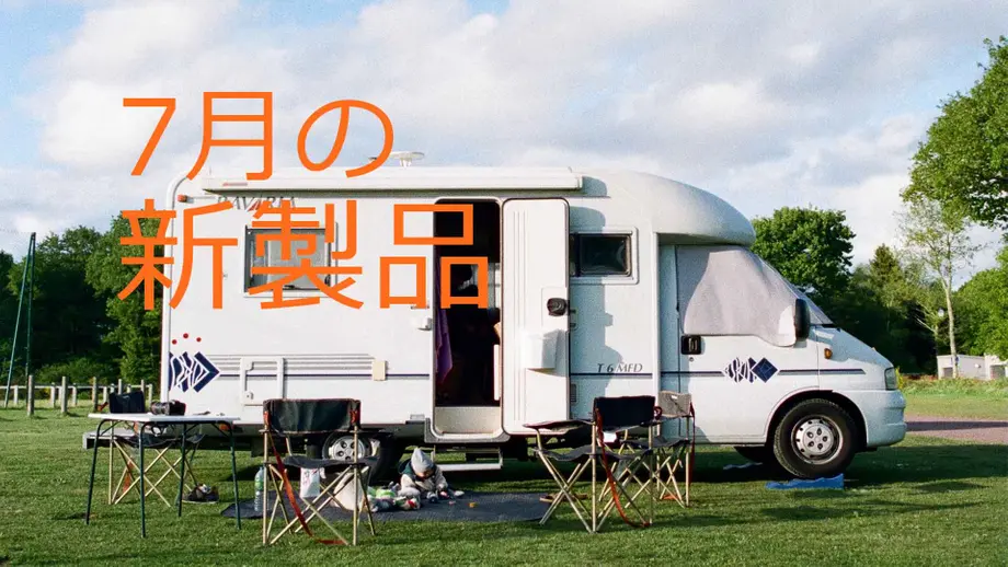 【新製品ニュース】7月の新製品紹介