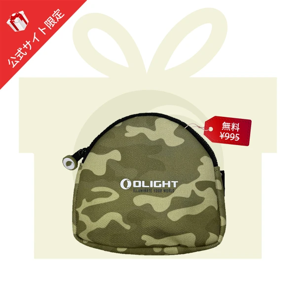 OLIGHT迷彩ポーチ 公式サイト限定 無料プレゼント