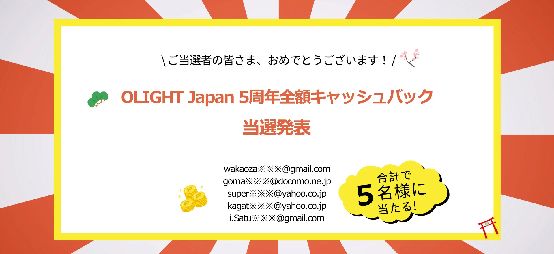 【当選発表】OLIGHT Japan 5周年全額キャッシュバックキャンペーン