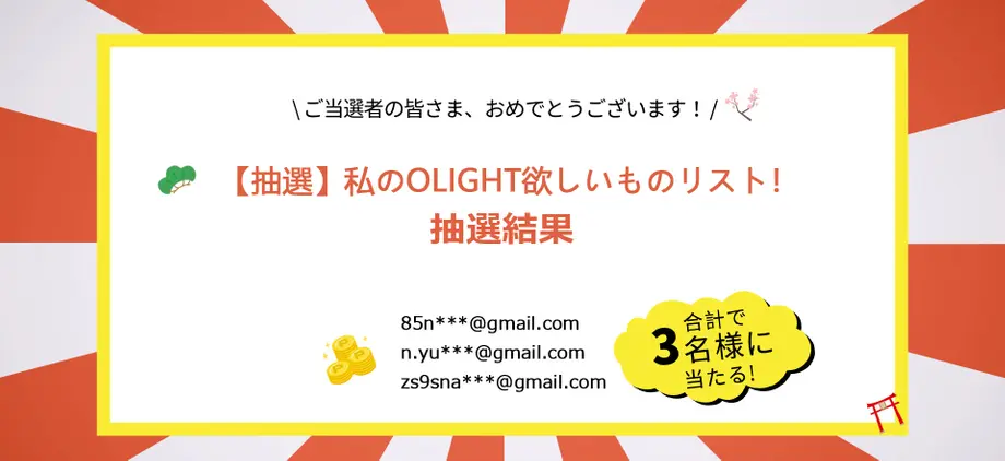 【当選発表】私のOLIGHT欲しいものリスト!
