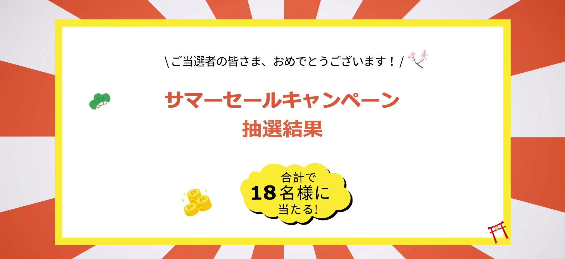 【当選発表】サマーセールキャンペーン