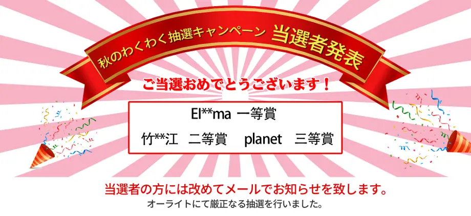 【当選発表】「秋のわくわく抽選キャンペーン」