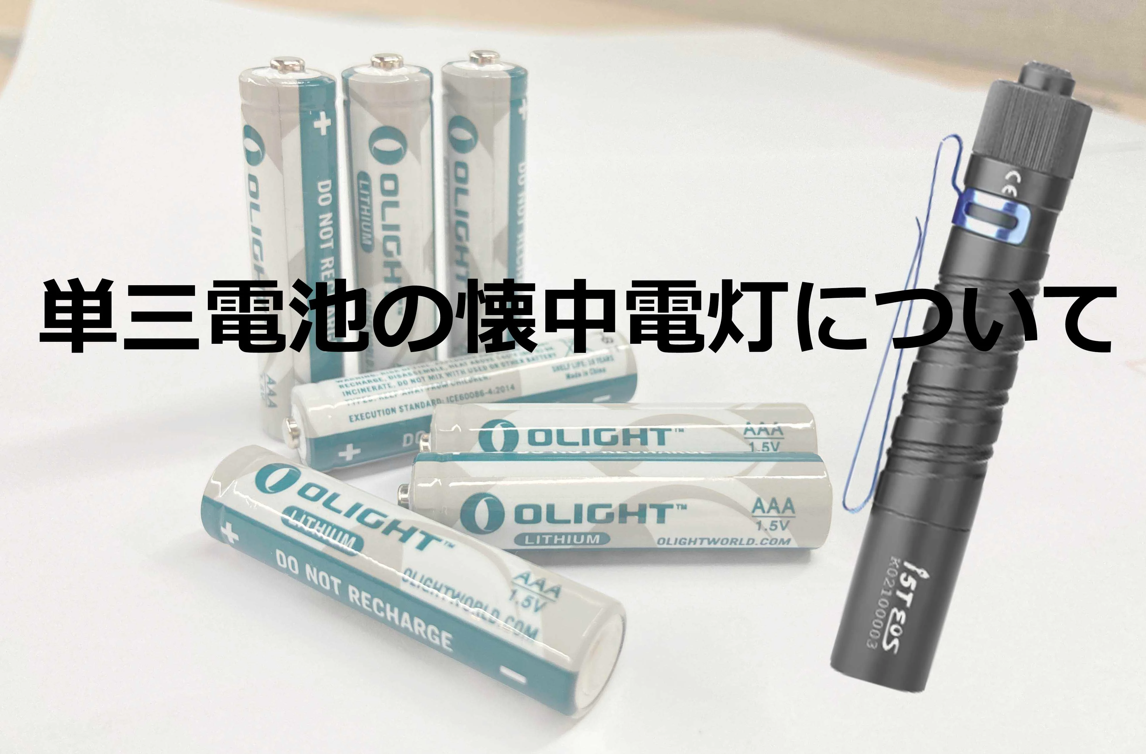 単3電池、単4電池ライト