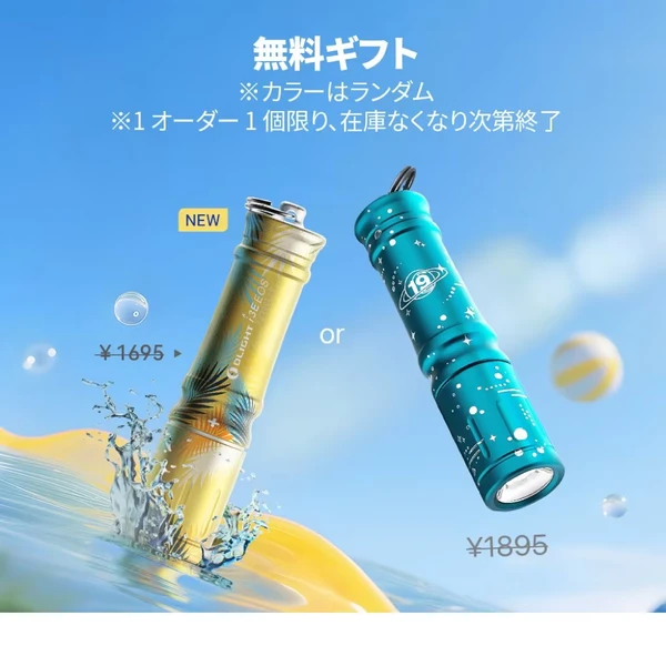 オーライトの小型LED懐中電灯i3E EOSの無料ギフトキャンペーン画像。ヤシの木デザインのイエローと星空デザインのブルーのミニライトが水しぶきと青空を背景に並ぶ、防水性と携帯性に優れたキーホルダーライト。