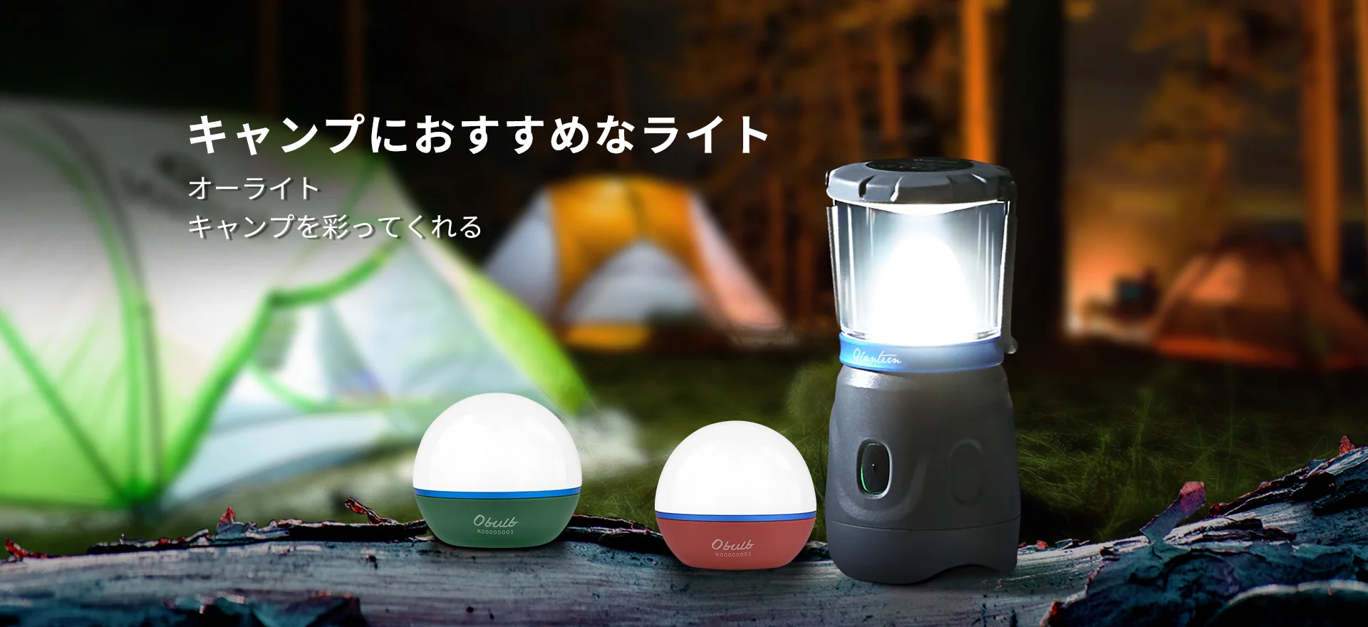 キャンプにおすすめなライト